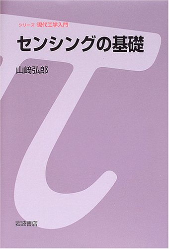 計測工学ハンドブック   /朝倉書店/山崎弘郎（大型本） Amazon.co.jp: 山崎 弘郎: 本、バイオグラフィー、最新アップデート