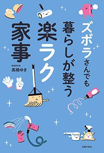 ズボラさんでも暮らしが整う楽ラク家事 髙橋 ゆき 家事 生活の知識 Kindleストア Amazon