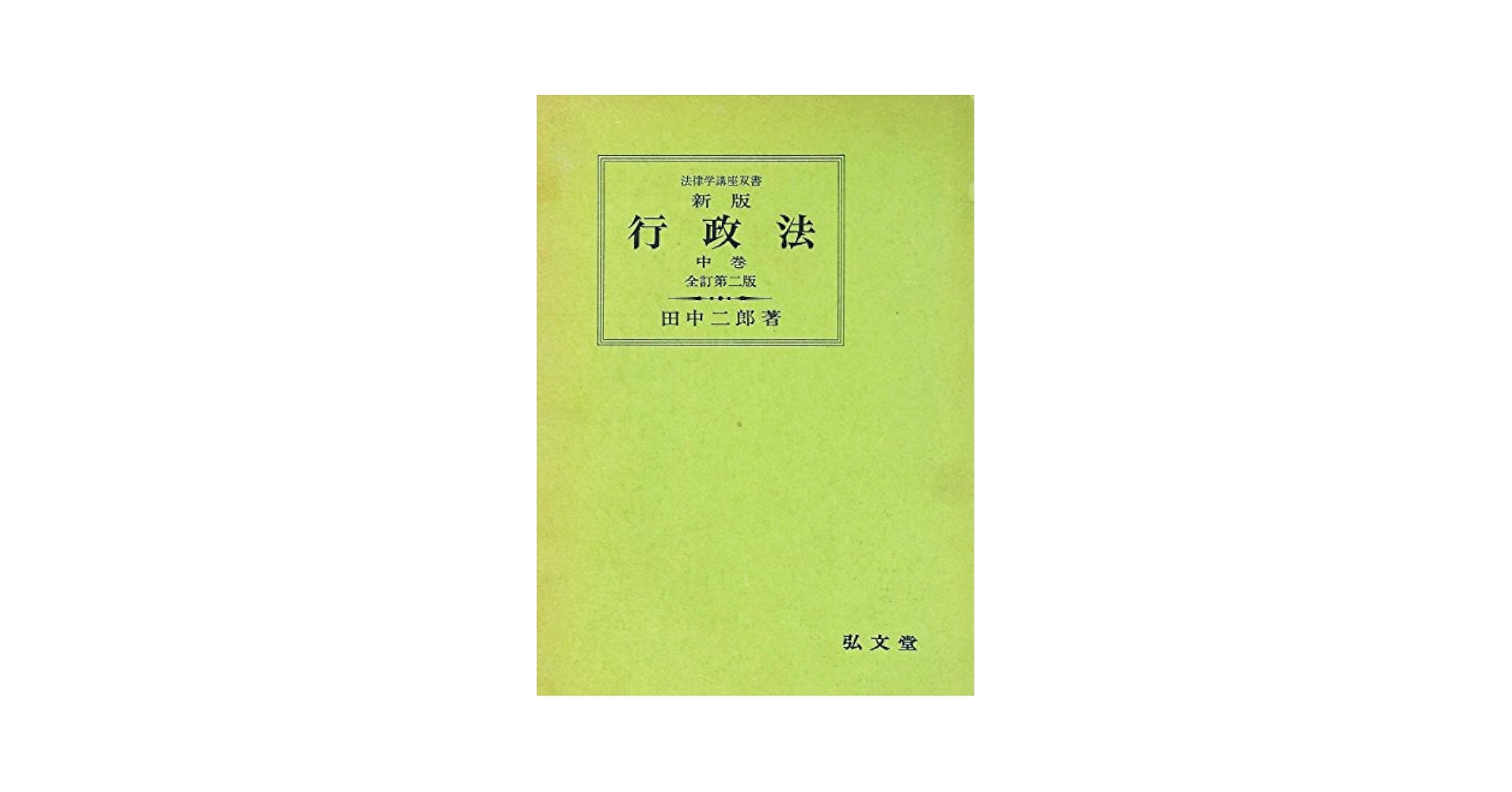 新版行政法〈上巻〉 (1974年) (法律学講座双書) 行政法 上巻 新版 全訂第2版 (法律学講座双書) | 田中 二郎 |本