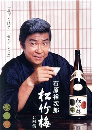 Amazon.co.jp: 生誕80周年記念 石原裕次郎 松竹梅CM集／石原裕次郎 