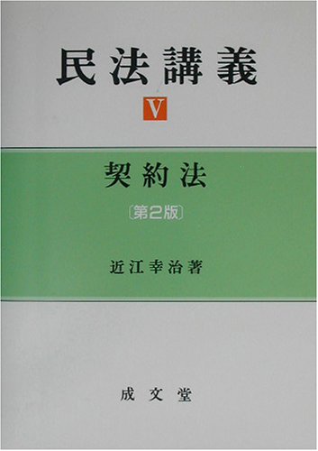 民法講義〈5〉契約法