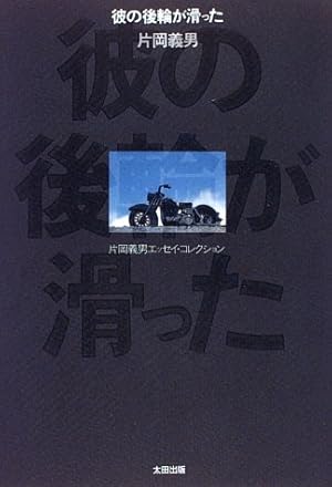 彼の後輪が滑った』｜感想・レビュー - 読書メーター