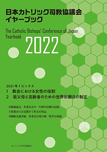 日本カトリック司教協議会イヤーブック2022