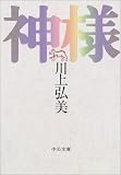 神様 (中公文庫) 神様 (中公文庫)