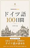 ドイツ語100日: 1日1ページ、100日でドイツ語が読める入門書 100日シリーズ (白修社)