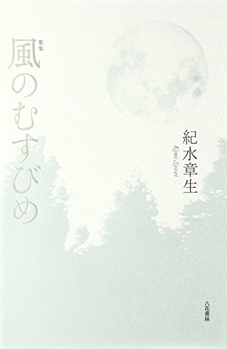 風のむすびめ―歌集 (中部短歌会叢書 第 271篇)