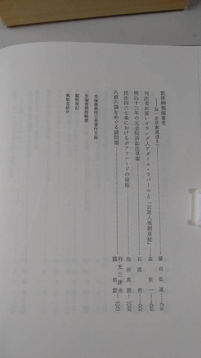 明治法制史政治史の諸問題 手塚豊教授退職記念論文集 慶應通信 絶版品