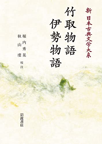 新 日本古典文学大系17 竹取物語　伊勢物語