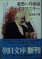 Composer Tchaikovsky melancholy (Asahi Bunko) (1993) ISBN: 402260784X [Japanese Import] 402260784X Book Cover