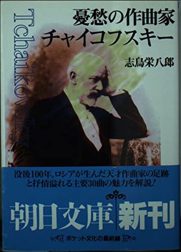 憂愁の作曲家チャイコフスキー (朝日文庫 し 9-2)