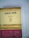 光源氏の世界 (1969年) (筑摩叢書)