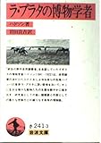 ラ・プラタの博物学者 (岩波文庫)