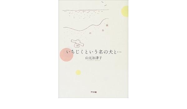 いちじくという名の犬と 山元 加津子 本 通販 Amazon