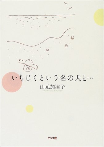 いちじくという名の犬と 山元 加津子 本 通販 Amazon