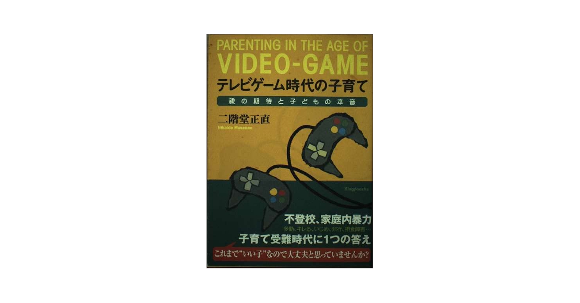 【中古】 テレビゲーム時代の子育て 親の期待と子どもの本音/新風舎/二階堂正直 中古】 テレビゲーム時代の子育て 親の期待と子どもの本音