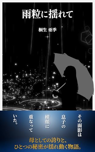 雨粒に揺れて: 母の誇りとひとつの秘密