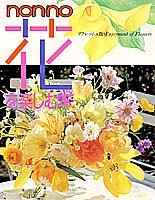 PDFダウンロード Non・no花を楽しむ本 (Non・no more books) バイ