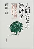 人間のための経済学: 開発と貧困を考える