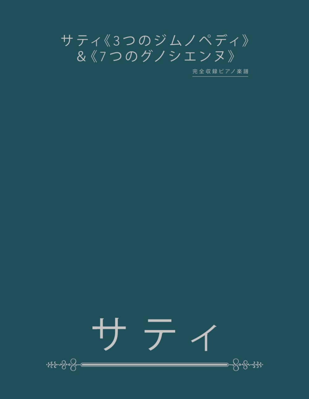 サティ《3つのジムノペディ》＆《7つのグノシエンヌ》: 完全収録ピアノ
