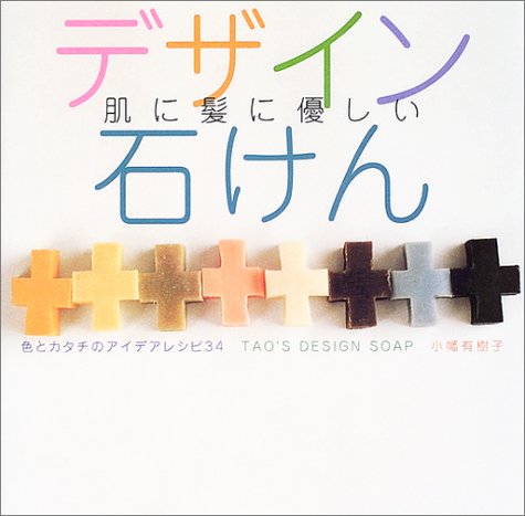 肌に髪に優しいデザイン石けん―色とカタチのアイデアレシピ34