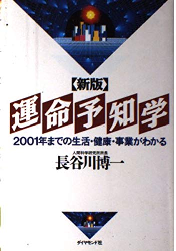 【中古】 性格相性学 人の心を見抜いて上手に付き合う/ダイヤモンド社/長谷川博一 性格相性学 新版: 人の心を見抜いて上手に付き合う | 長谷川 博