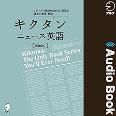 Audible版 キクタン ニュース英語 Super アルク Audible Co Jp