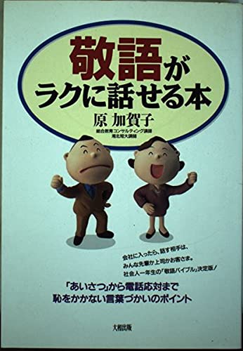 敬語がラクに話せる本 「あいさつ」から電話応対まで,恥をかかない言葉づかいのポイント