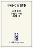 平成の痛恨事 (中央公論 Digital Digest)