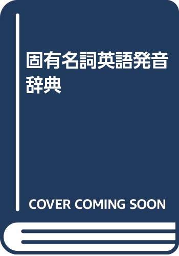Amazon.co.jp: 固有名詞英語発音辞典 : 大塚 高信, 寿岳 文章, 菊野 六