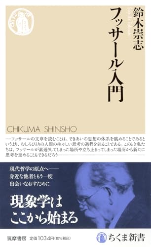 フッサール入門 (ちくま新書 １８４６)