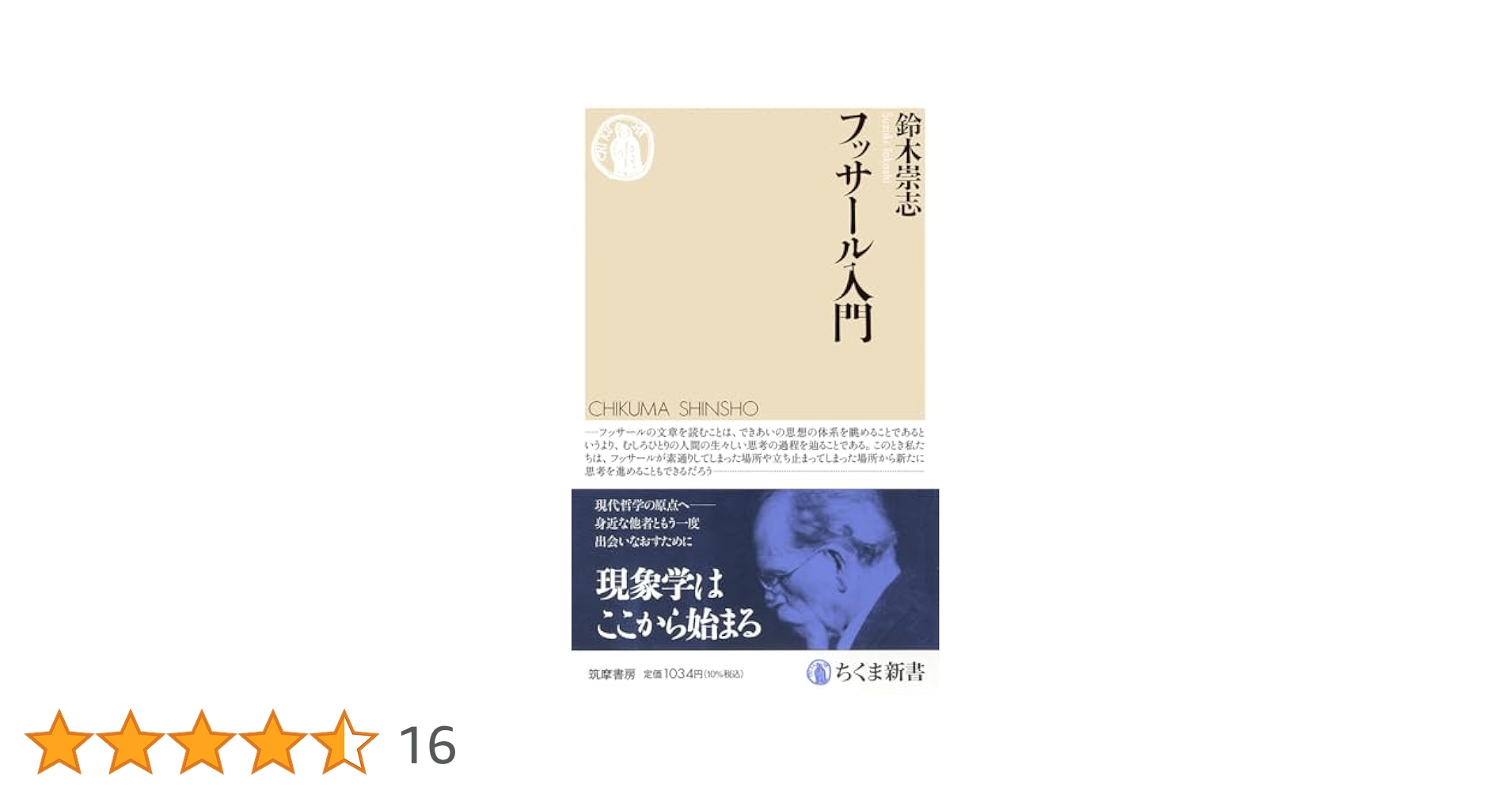 フッサール入門 (ちくま新書 1846) | 鈴木 崇志 |本 | 通販