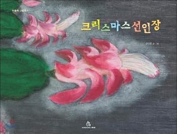 Paperback Christmas cactus (Korean Edition) [Korean] Book