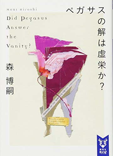 無料電子書籍 アプリ ペガサスの解は虚栄か? Did Pegasus Answer the Vanity? (講談社タイガ) バイ
