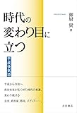 時代の変わり目に立つ――平成快気談
