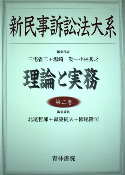 新民事訴訟法大系: 理論と実務 (第2巻) | 三宅 省三 |本 | 通販 | Amazon