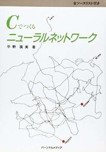 Cでつくるニューラルネットワーク