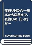 410円「夜釣りnow—基本から応用まで、夜釣りの「いま」がすべて分かる! (週刊釣りサンデー別冊 フィッシングNOW 5)」