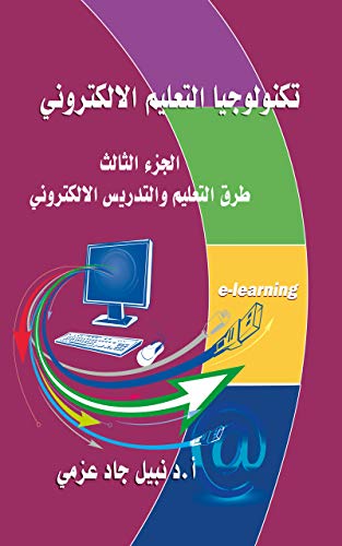 ‫طرق التعليم والتدريس الإلكتروني (تكنولوجيا التعليم الإلكتروني Book 3)‬ (Arabic Edition)