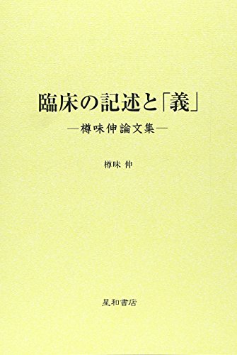 臨床の記述と「義」―樽味伸論文集