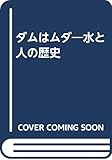ダムはムダ 水と人の歴史