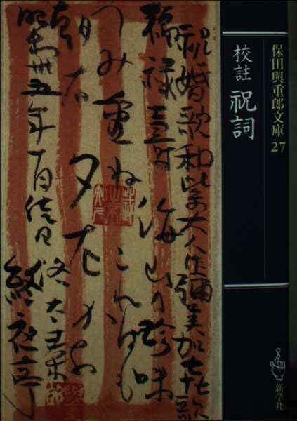 校註祝詞 (保田與重郎文庫) | 保田与重郎 |本 | 通販 | Amazon