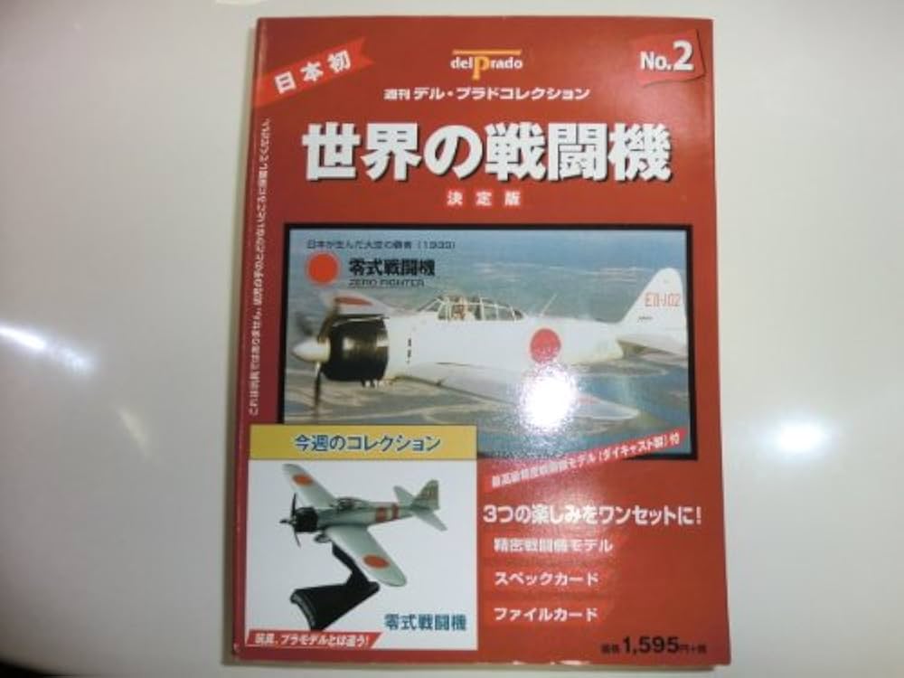 Amazon.co.jp: デル・プラドコレクション世界の戦闘機 2 零式