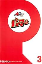 Amazon.co.jp: パーマン: DVD
