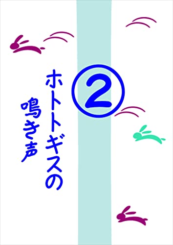 ホトトギスの鳴き声2