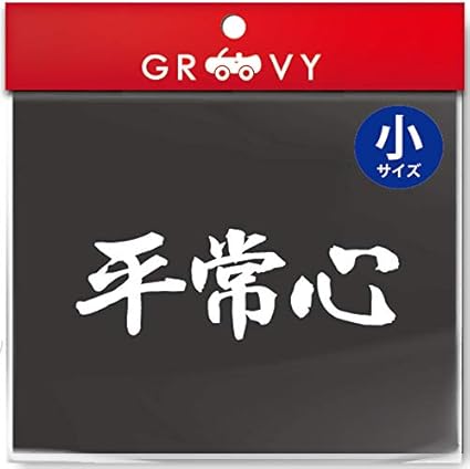 武道 ステッカー 平常心 小サイズ 剣道 柔道 空手 名言 格言 四字熟語 部活 スポーツ かっこいい言葉 シール Budo s イエロー ステッカー デカール 車 バイク Amazon 武道 ステッカー 平常心 小サイズ 剣道 柔道 空手 名言 格言 四字熟語 部活 スポーツ かっこいい言葉 シール Budo s イエロー ステッカー デカール 車 バイク Amazon