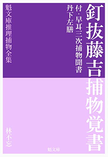 釘抜藤吉捕物覚書 推理捕物全集 (魁文庫)