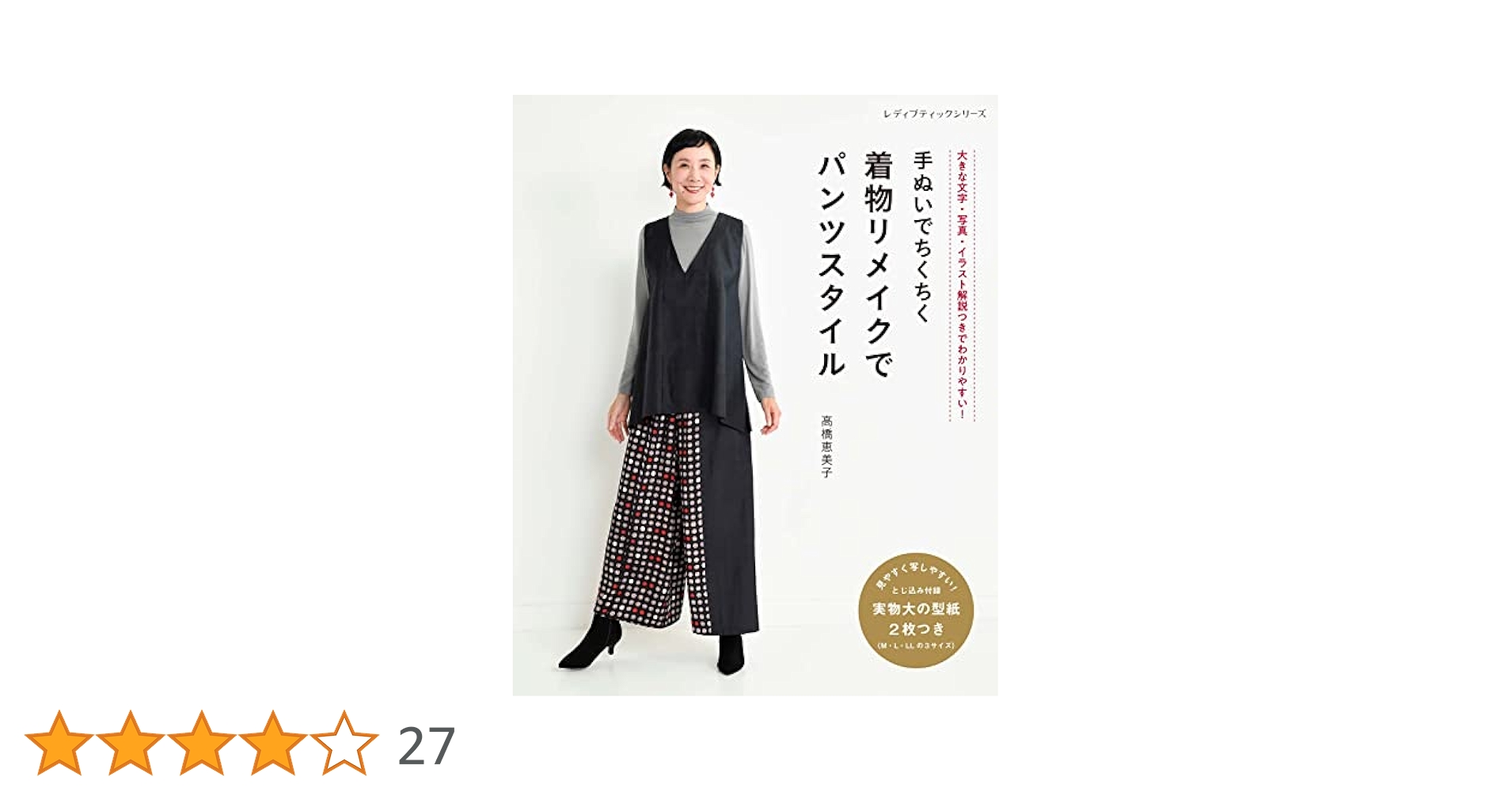 手ぬいでちくちく 着物リメイクでパンツスタイル (レディ