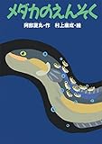 メダカのえんそく (どうわがいっぱい)