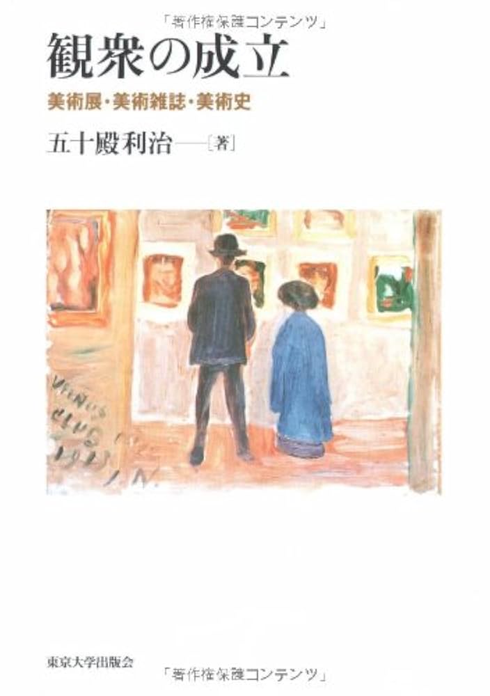 観衆の成立 美術展・美術雑誌・美術史  /東京大学出版会/五十殿利治（単行本） 観衆の成立: 美術展・美術雑誌・美術史 | 五十殿 利治 |本