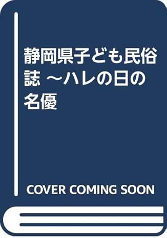 静岡県子ども民俗誌 ハレの日の名優 吉川 祐子 本 通販 Amazon